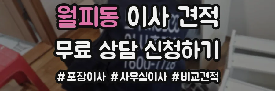 월피동 이사 견적