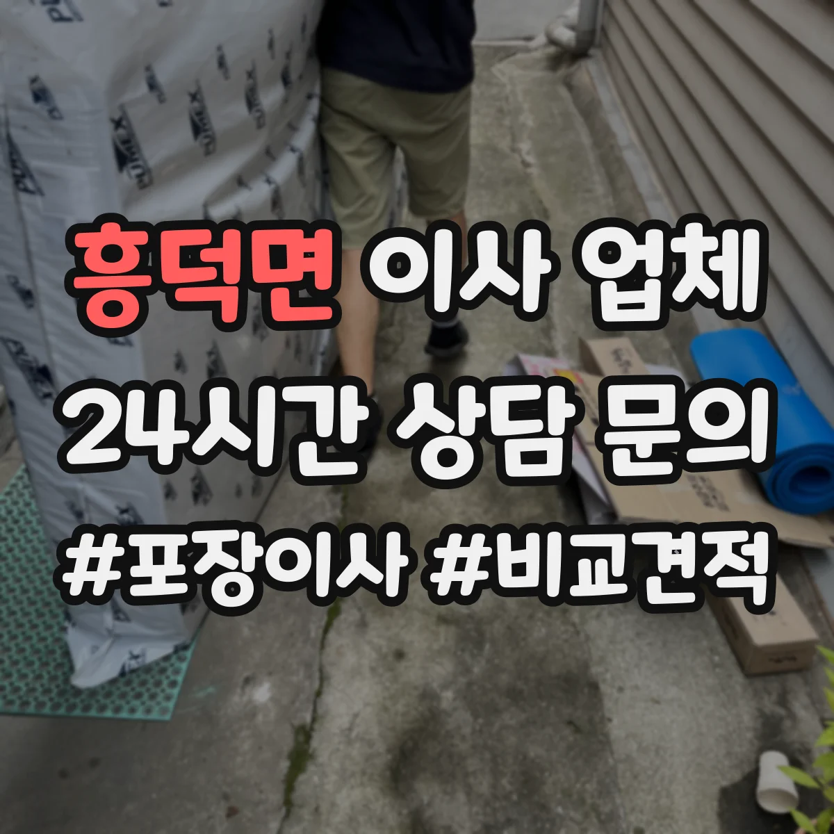 흥덕면 이사 업체