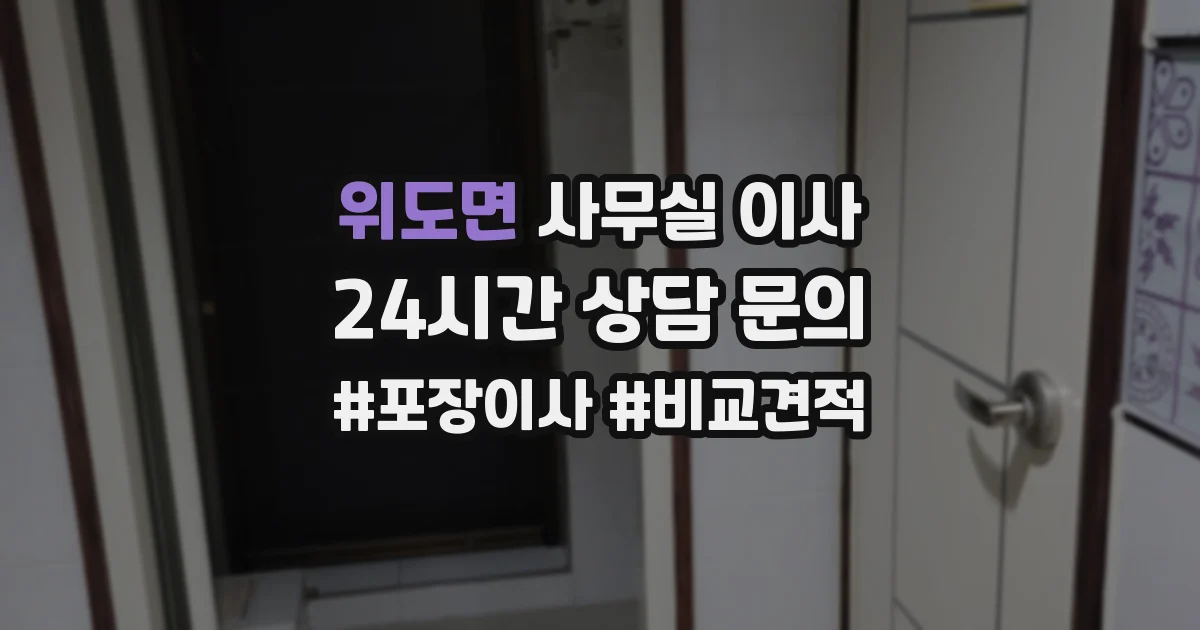 위도면 사무실 이사