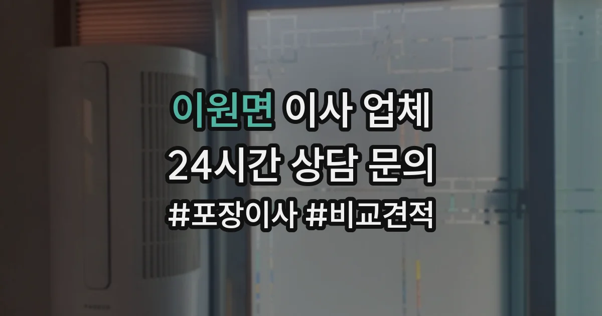 이원면 이사 업체