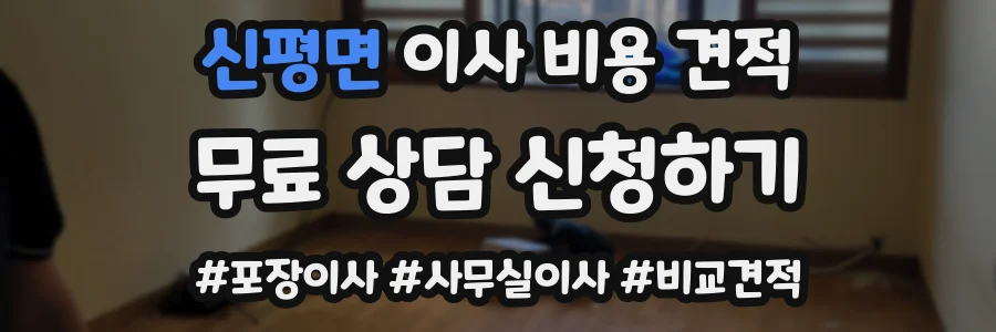 신평면 이사 비용 견적
