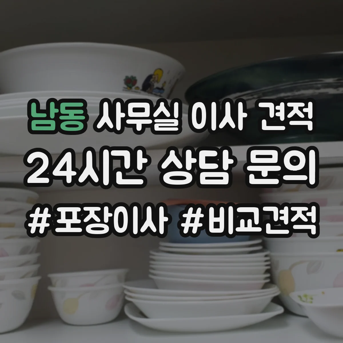 남동 사무실 이사 견적