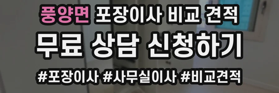 풍양면 포장이사 비교 견적