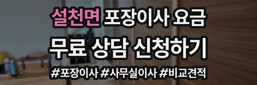 설천면 포장이사 요금