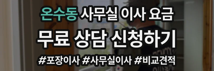 온수동 사무실 이사 요금