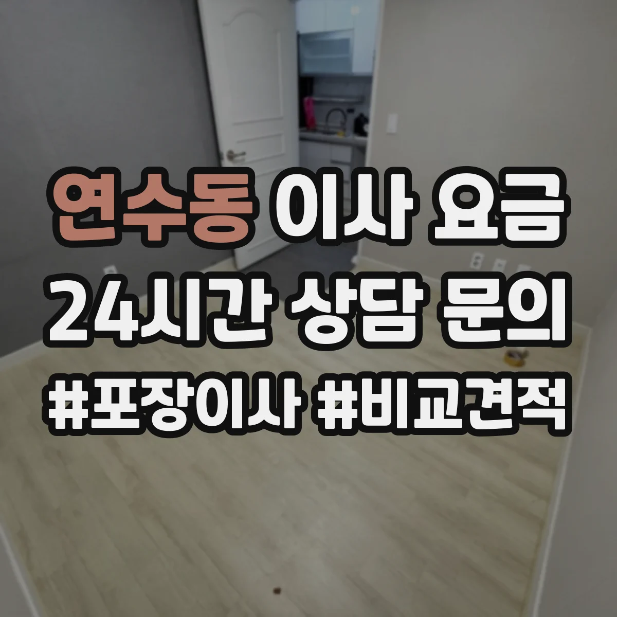 연수동 이사 요금