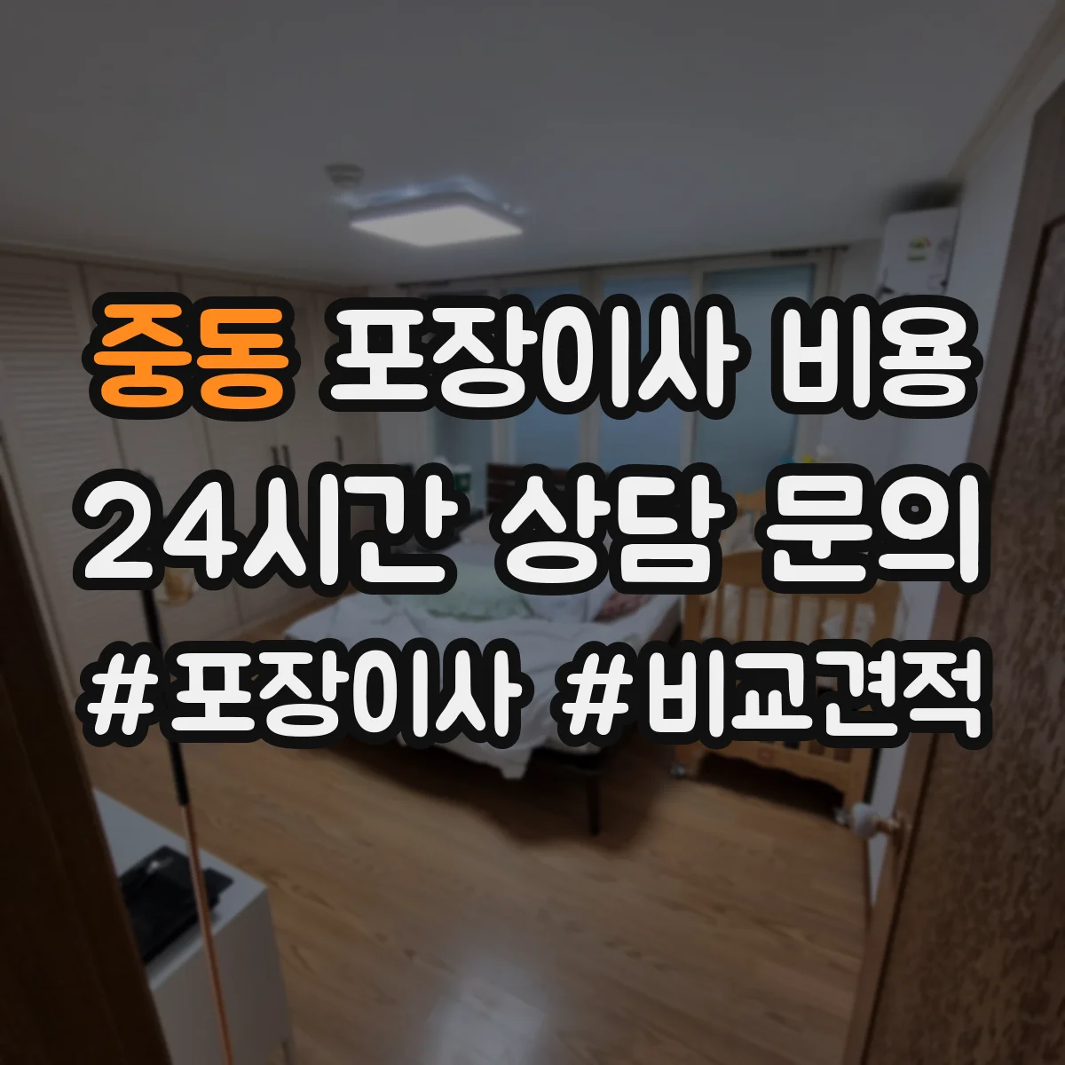 중동 포장이사 비용