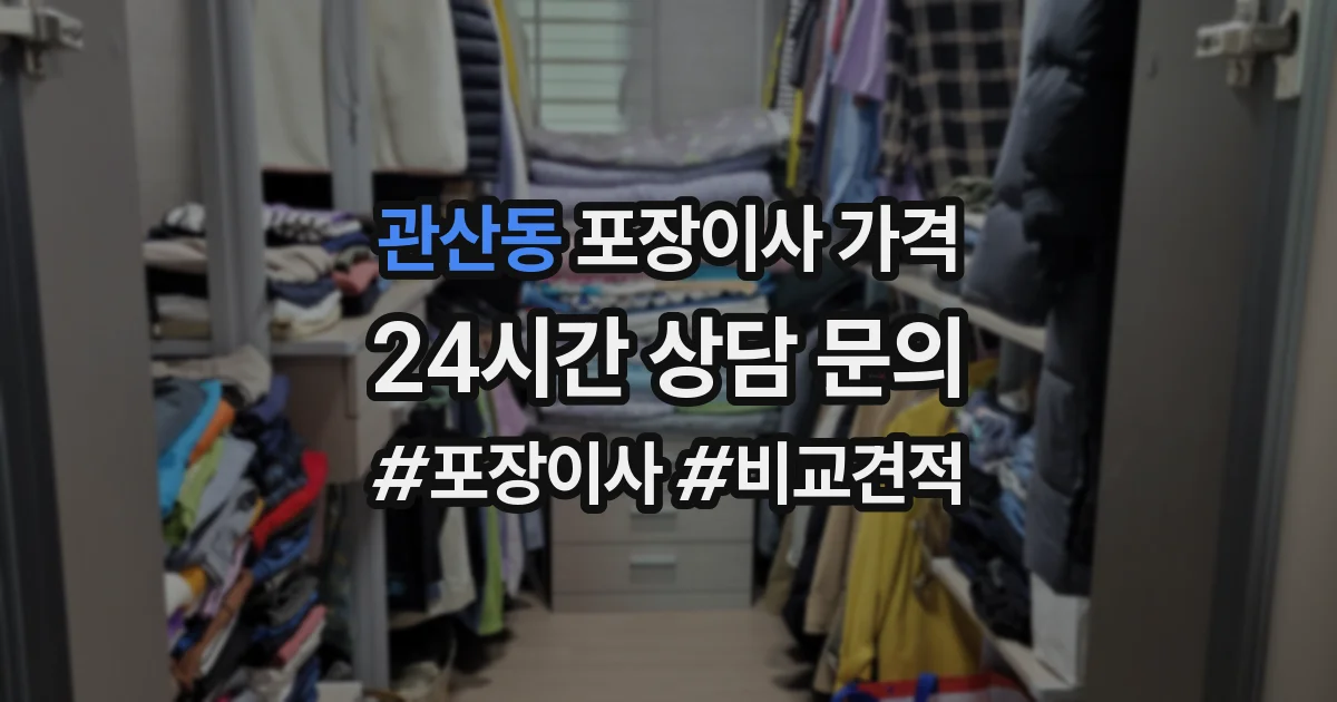 관산동 포장이사 가격