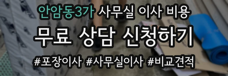 안암동3가 사무실 이사 비용