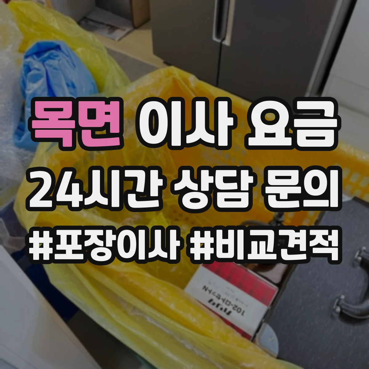목면 이사 요금