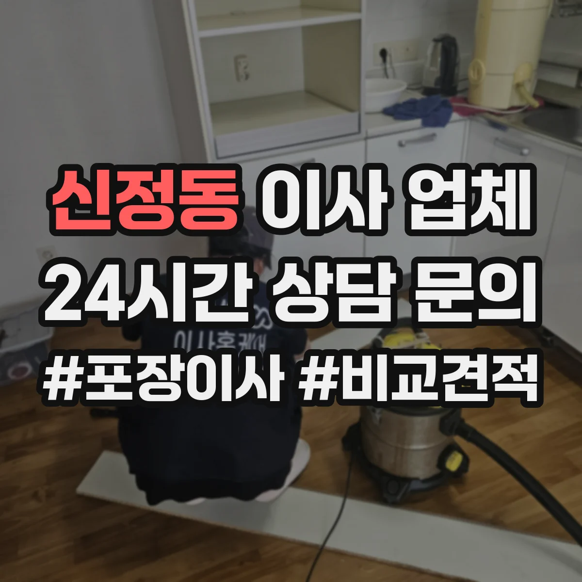 신정동 이사 업체