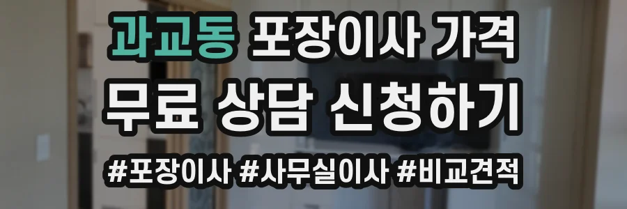 과교동 포장이사 가격