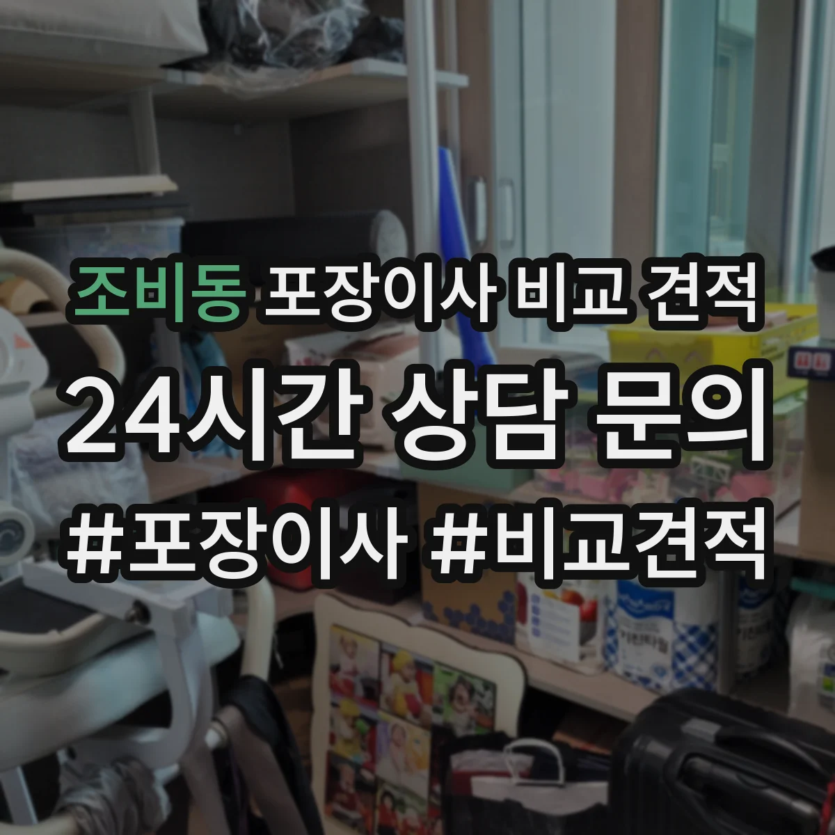 조비동 포장이사 비교 견적