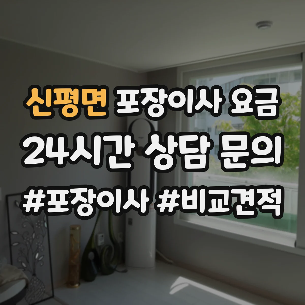 신평면 포장이사 요금