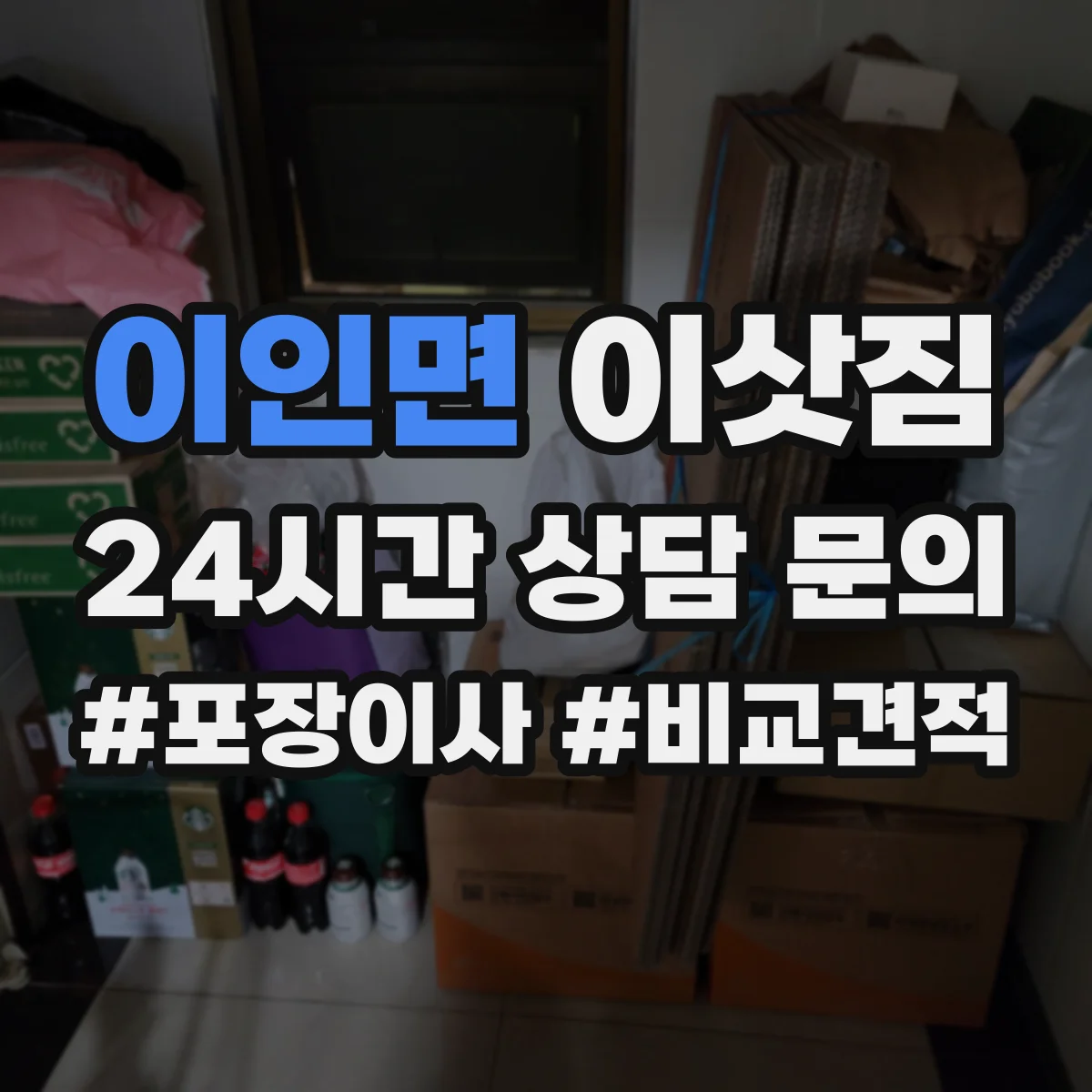 이인면 이삿짐