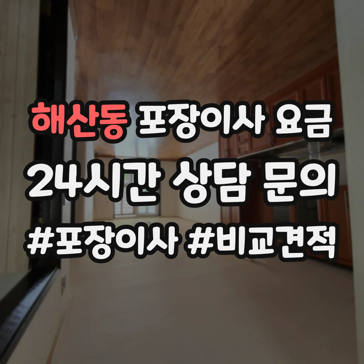 해산동 포장이사 요금