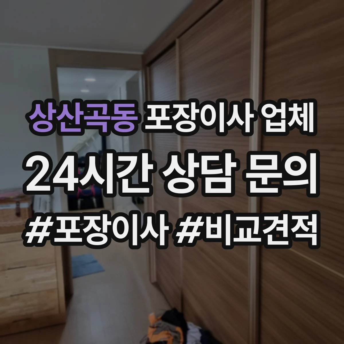 상산곡동 포장이사 업체