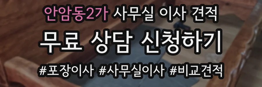 안암동2가 사무실 이사 견적