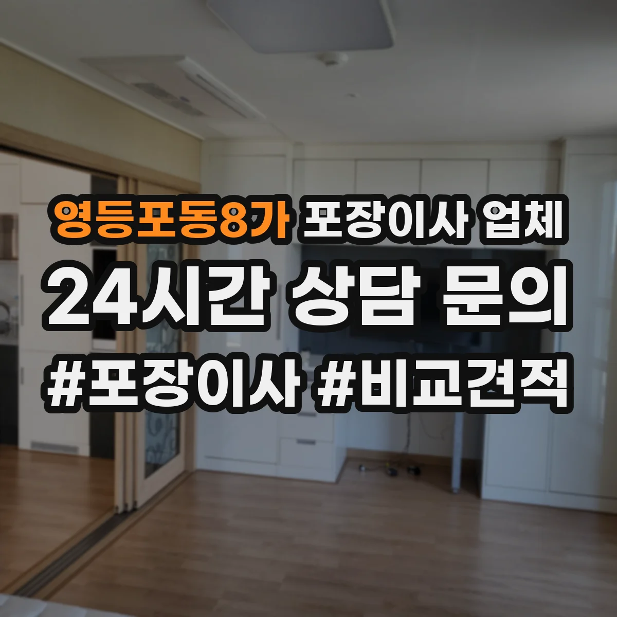 영등포동8가 포장이사 업체