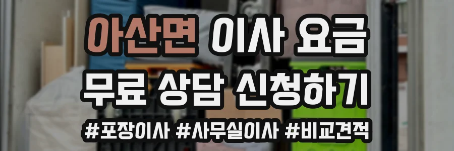 아산면 이사 요금