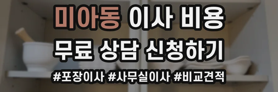 미아동 이사 비용