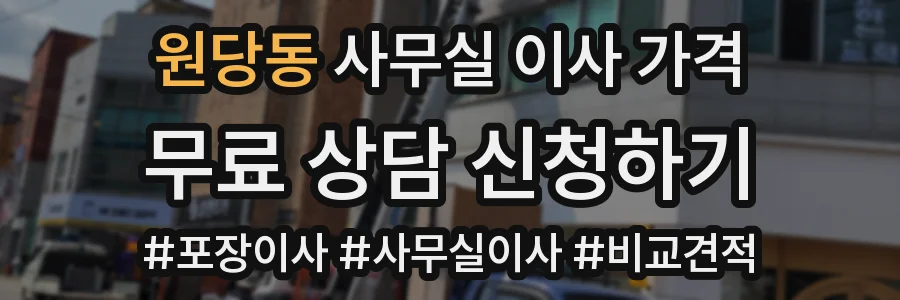 원당동 사무실 이사 가격