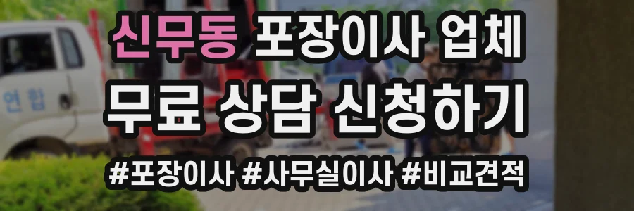 신무동 포장이사 업체