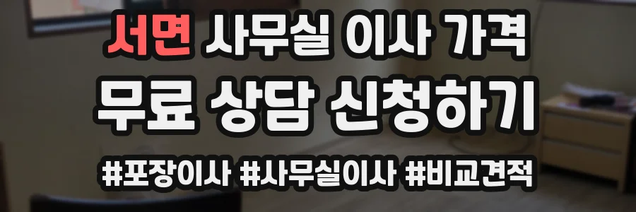 서면 사무실 이사 가격