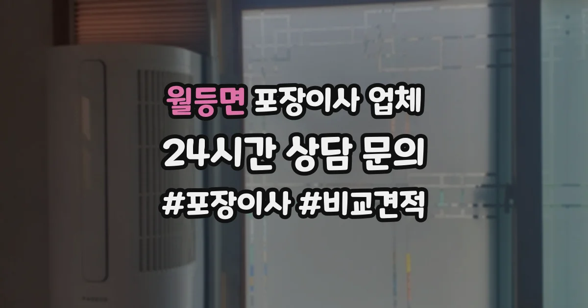 월등면 포장이사 업체