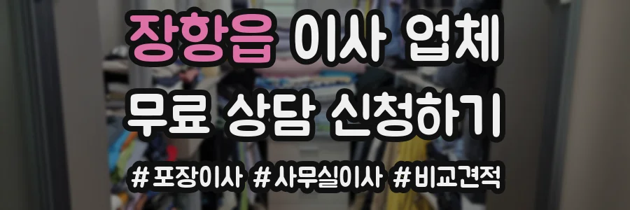 장항읍 이사 업체