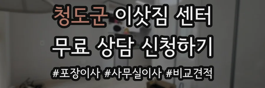 청도군 이삿짐 센터