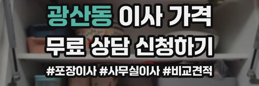 광산동 이사 가격