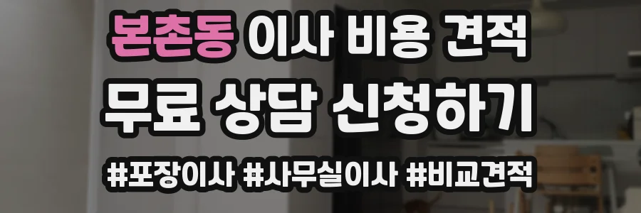 본촌동 이사 비용 견적