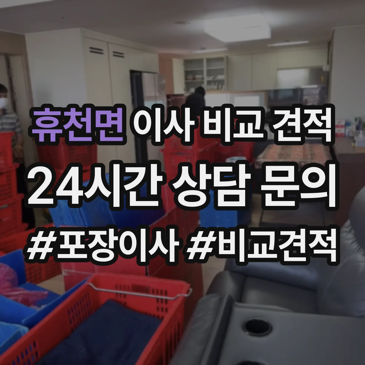 휴천면 이사 비교 견적
