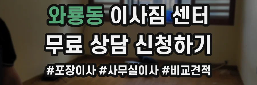와룡동 이사짐 센터