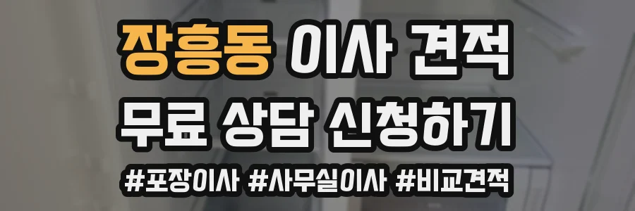장흥동 이사 견적