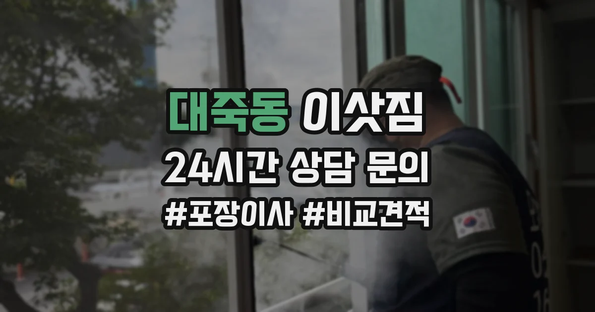 대죽동 이삿짐