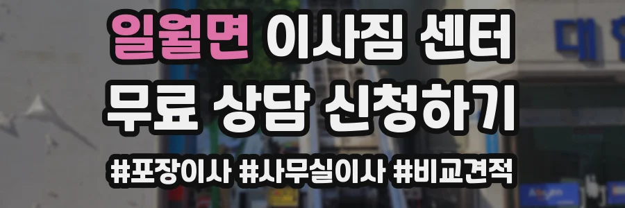 일월면 이사짐 센터