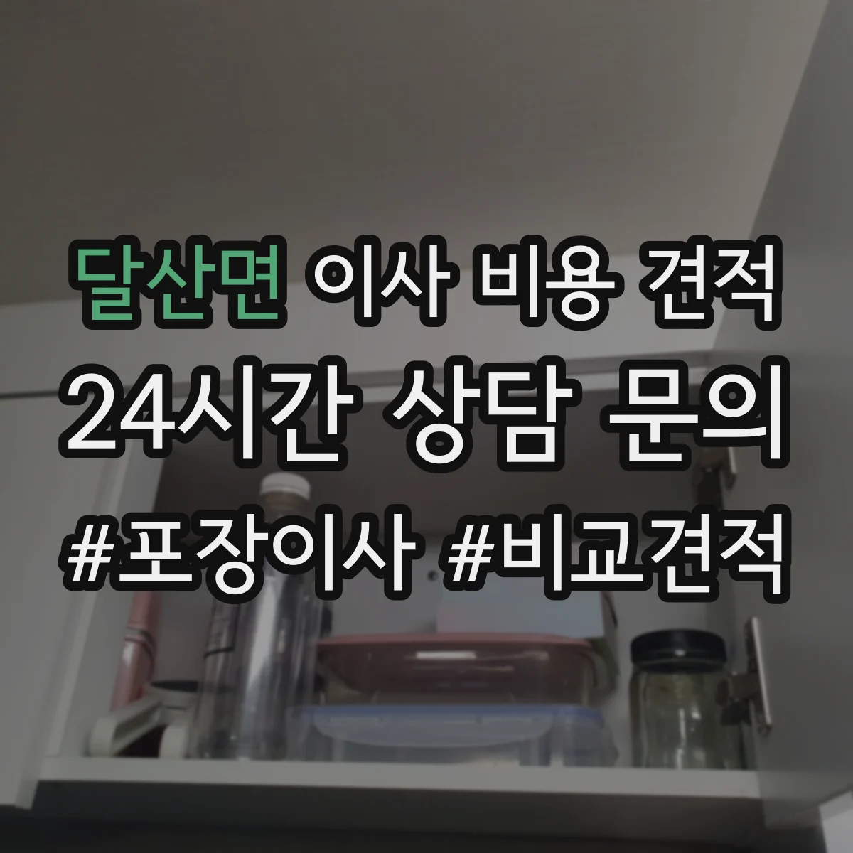 달산면 이사 비용 견적