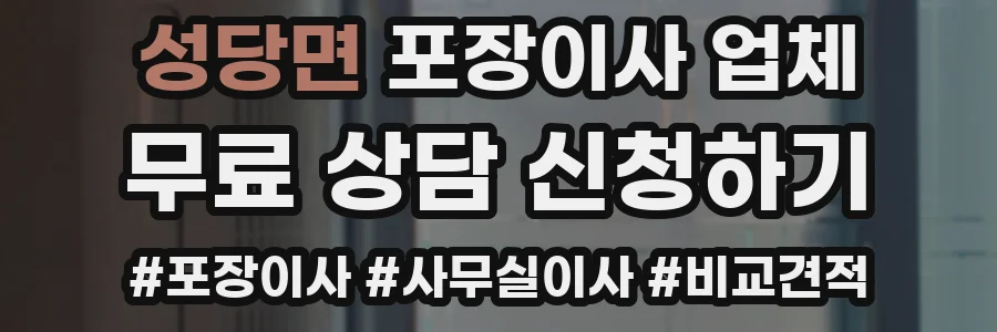성당면 포장이사 업체