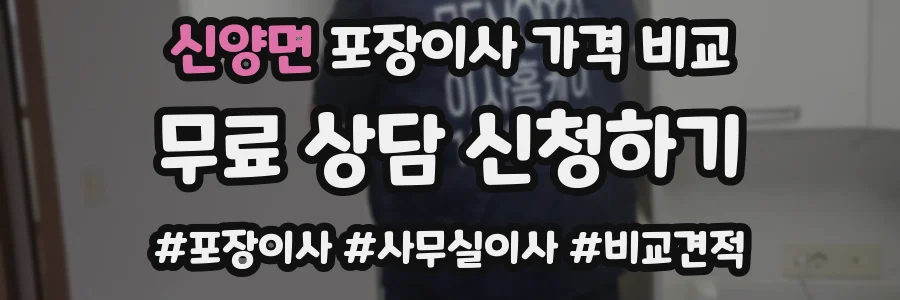 신양면 포장이사 가격 비교