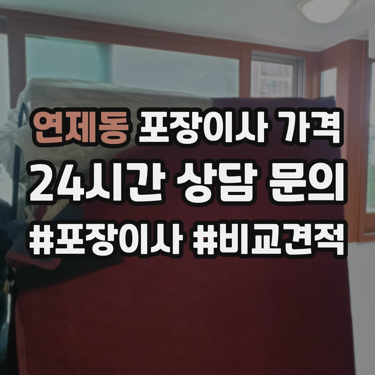 연제동 포장이사 가격