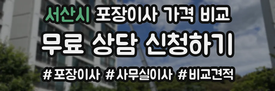서산시 포장이사 가격 비교