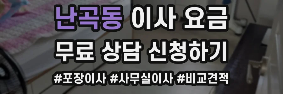 난곡동 이사 요금