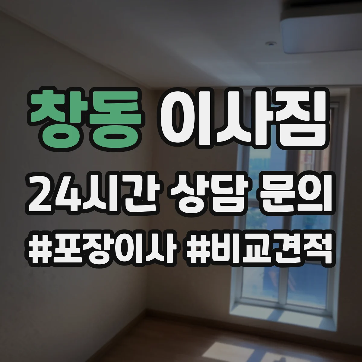 창동 이사짐