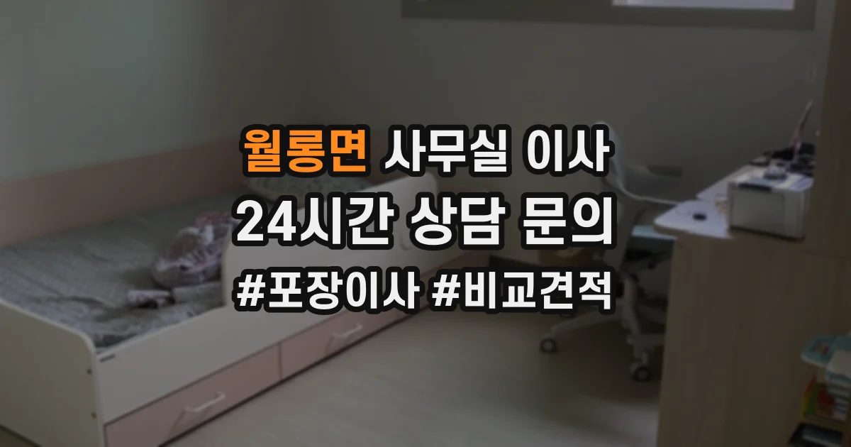 월롱면 사무실 이사