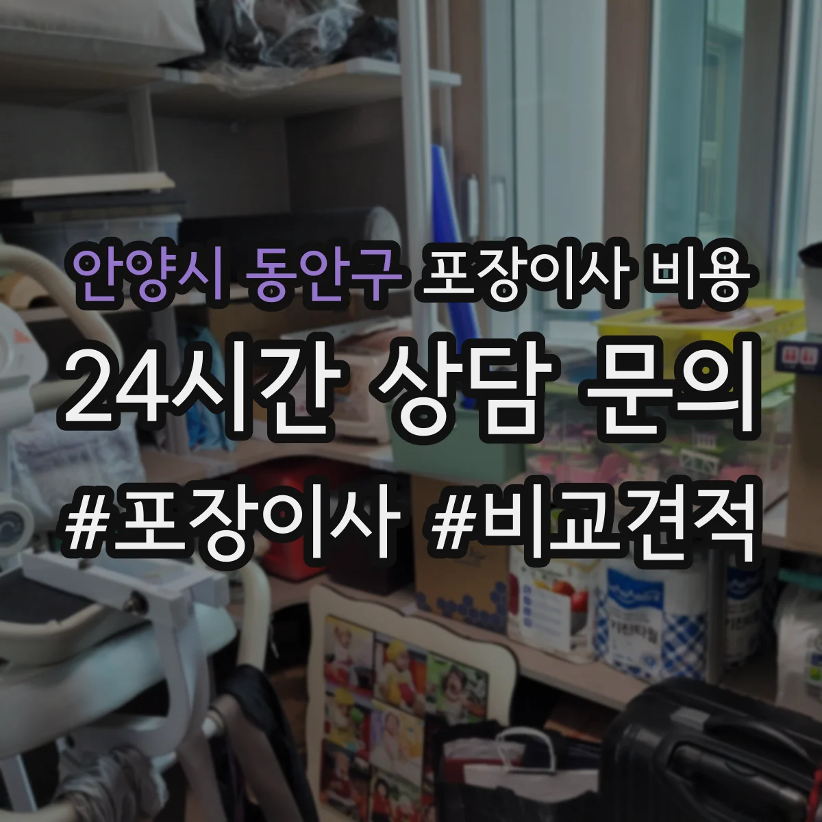 안양시 동안구 포장이사 비용