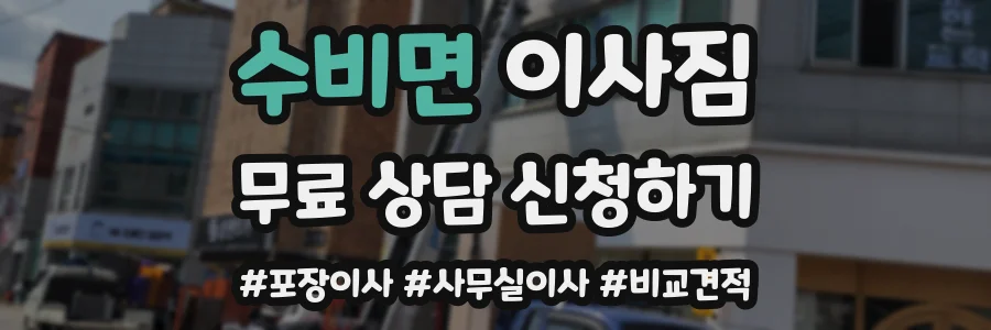 수비면 이사짐