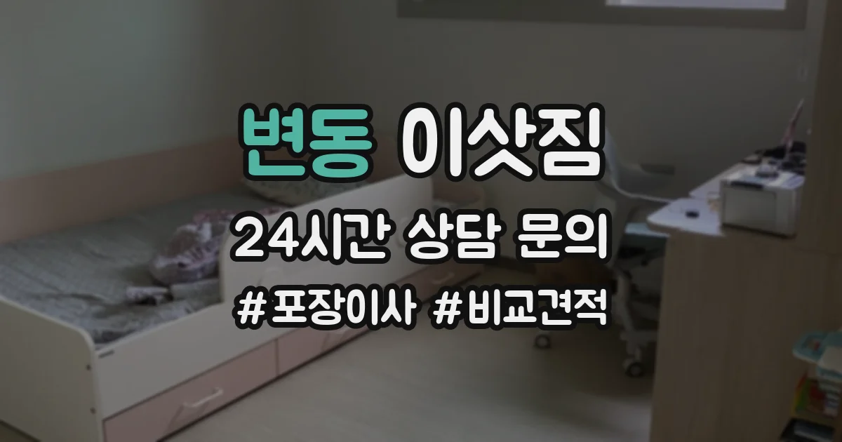 변동 이삿짐