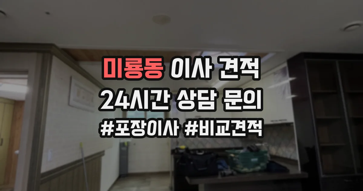 미룡동 이사 견적